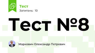 Тест №8