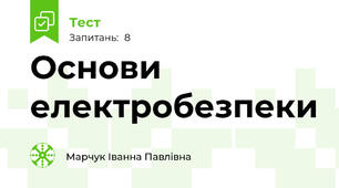 Основи електробезпеки