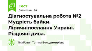 Діагностувальна робота №2 Мудрість байки. Ліричніпослання Україні. Різдвяні дива.
