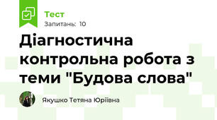 Діагностична контрольна робота з теми "Будова слова"