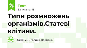  Типи розмножень організмів.Статеві клітини.