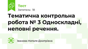 Тематична контрольна робота № 3 Односкладні, неповні речення.