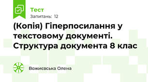 (Копія) Гіперпосилання у текстовому документі. Структура документа 8 клас
