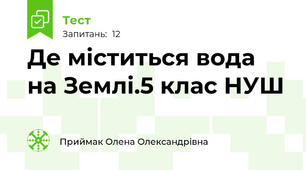 Де міститься вода на Землі.5 клас НУШ