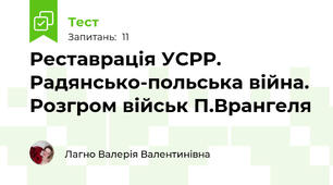 Реставрація УСРР. Радянсько-польська війна. Розгром військ П.Врангеля