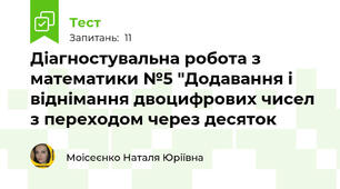 Діагностувальна робота з математики №5 "Додавання і віднімання двоцифрових чисел з переходом через десяток