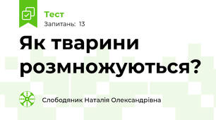 Як тварини розмножуються?