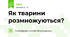 Як тварини розмножуються?