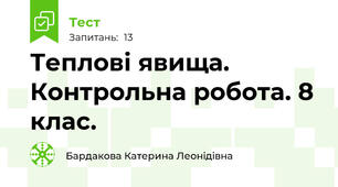 Теплові явища. Контрольна робота. 8 клас.
