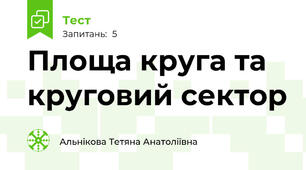 Площа круга та круговий сектор