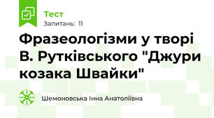 Фразеологізми у творі В. Рутківського "Джури козака Швайки"