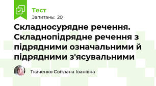 Складносурядне речення. Складнопідрядне речення з підрядними означальними й підрядними з'ясувальними