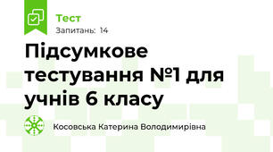 Підсумкове тестування №1 для учнів 6 класу