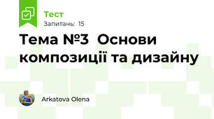 Тема №3  Основи композиції та дизайну