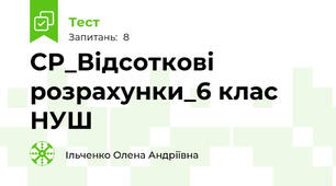 СР_Відсоткові розрахунки_6 клас НУШ