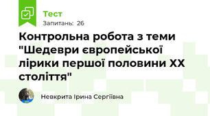 Контрольна робота з теми "Шедеври європейської лірики першої половини ХХ століття"