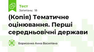 (Копія) Тематичне оцінювання. Перші середньовічні держави