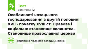 Особливості козацького господарювання в другій половині XVII - початку XVIII ст. Правове і соціальне становище селянства. Становище православної церкви