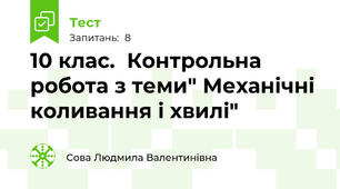 10 клас.  Контрольна робота з теми" Механічні коливання і хвилі"