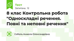 8 клас Контрольна робота "Односкладні речення. Повні та неповні речення"