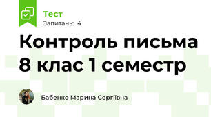 Контроль письма 8 клас 1 семестр
