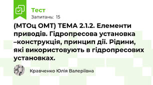 (МТОц ОМТ) ТЕМА 2.1.2. Елементи приводів. Гідропресова установка –конструкція, принцип дії. Рідини, які використовують в гідропресових установках.