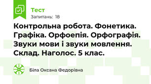 Контрольна робота. Фонетика. Графіка. Орфоепія. Орфографія. Звуки мови і звуки мовлення. Склад. Наголос. 5 клас.