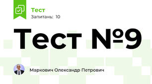 Тест №9