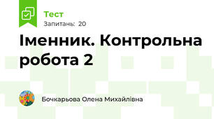 Іменник. Контрольна робота 2