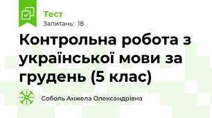Контрольна робота з української мови за грудень (5 клас)