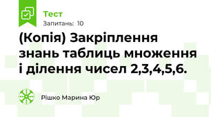 (Копія) Закріплення знань таблиць множення і ділення чисел 2,3,4,5,6.