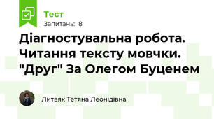 Діагностувальна робота. Читання тексту мовчки. "Друг" За Олегом Буценем