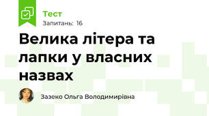 Велика літера та лапки у власних назвах