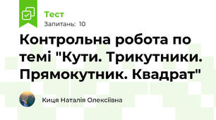 Контрольна робота по темі "Кути. Трикутники. Прямокутник. Квадрат" 
