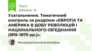 Узагальнення. Тематичний контроль за розділом «ЄВРОПА ТА АМЕРИКА В ДОБУ РЕВОЛЮЦІЙ І НАЦІОНАЛЬНОГО ОБ’ЄДНАННЯ (1815–1870 рр.)».