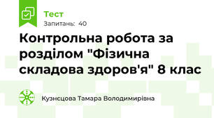 Контрольна робота за розділом "Фізична складова здоров'я" 8 клас