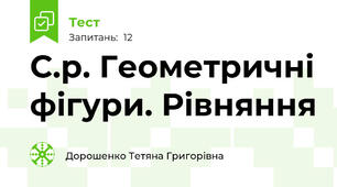 С.р. Геометричні фігури. Рівняння