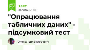  "Опрацювання табличних даних" - підсумковий тест