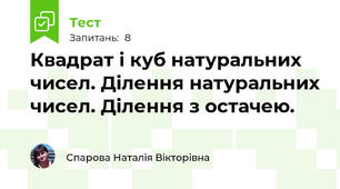Квадрат і куб натуральних чисел. Ділення натуральних чисел. Ділення з остачею.