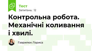 Контрольна робота. Механічні коливання і хвилі. 