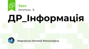 ДР_Інформація