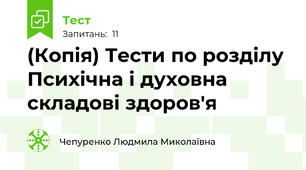(Копія) Тести по розділу  Психічна і духовна складові здоров'я