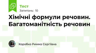 Хімічні формули речовин. Багатоманітність речовин