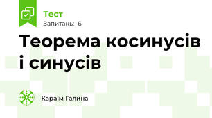Теорема косинусів і синусів