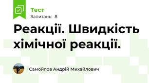 Реакції. Швидкість хімічної реакції.