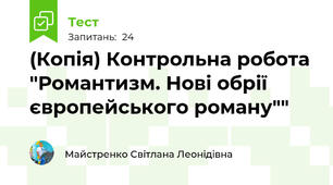 (Копія) Контрольна робота "Романтизм. Нові обрії європейського роману""