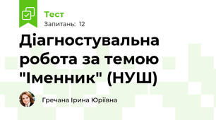 Діагностувальна робота за темою "Іменник" (НУШ) 