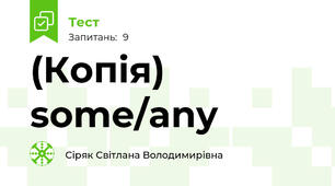 (Копія) some/any