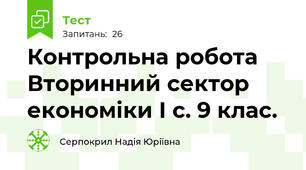Контрольна робота Вторинний сектор економіки І с. 9 клас.