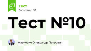 Тест №10